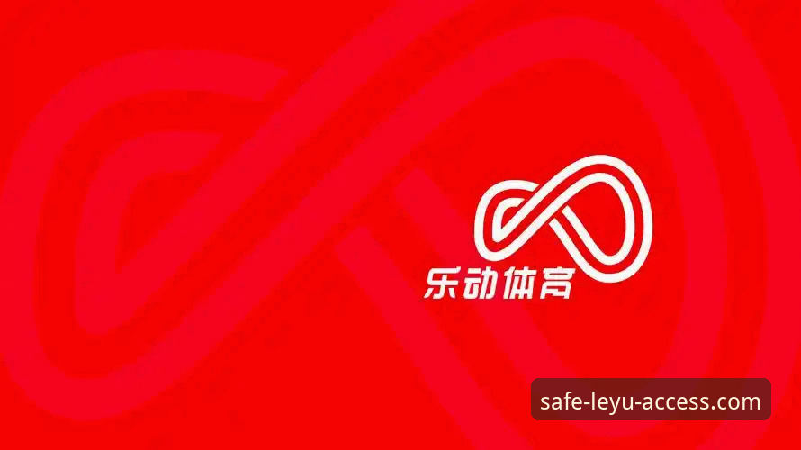 乐鱼体育平台使用完整指南：leyu可靠吗？下载与登录全解析