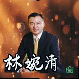 林婉清