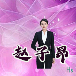 赵子昂